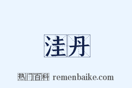 洼丹是什么意思的图片